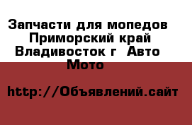 Запчасти для мопедов - Приморский край, Владивосток г. Авто » Мото   